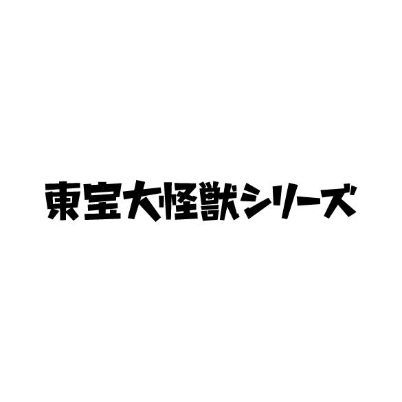 Toho Daikaiju / 東寶大怪獸系列