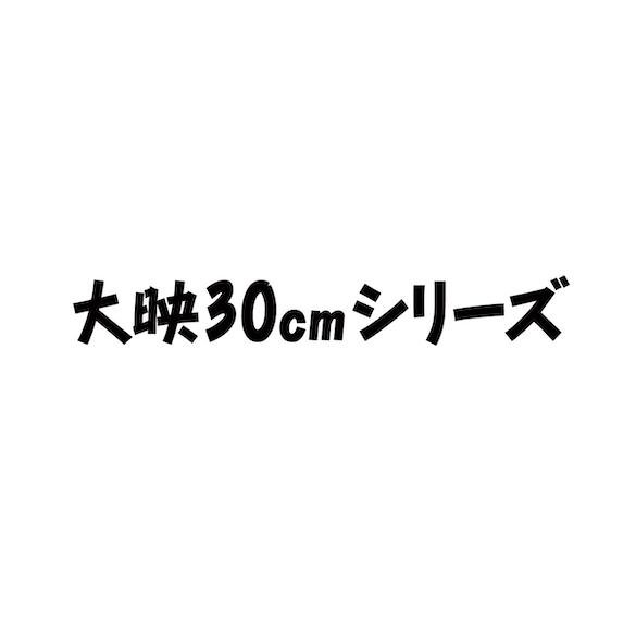 Daiei 30cm / 大映30公分系列